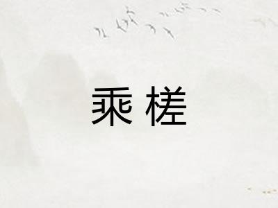 乘槎