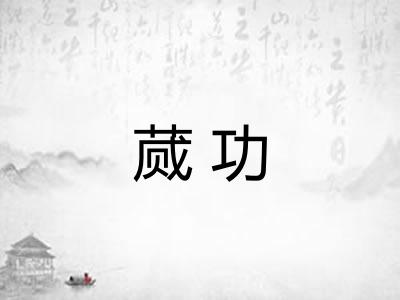 蒇功