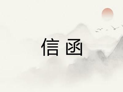 信函