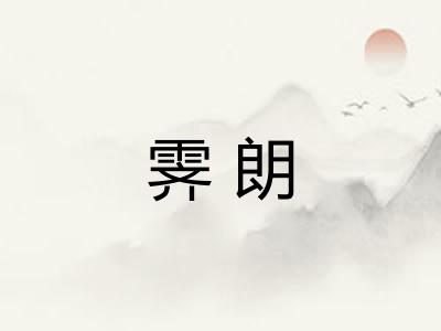霁朗