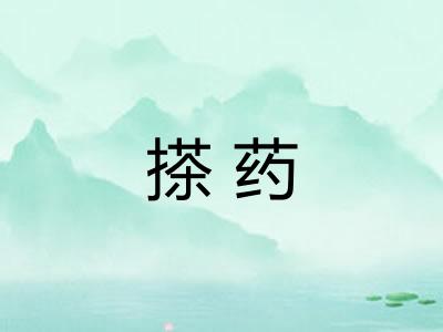 搽药