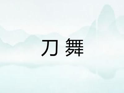 刀舞