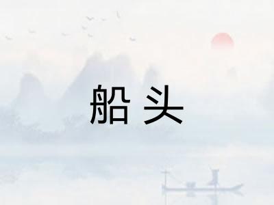 船头