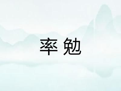 率勉