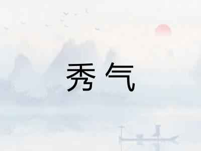秀气