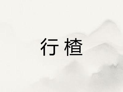 行楂