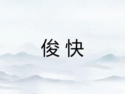 俊快
