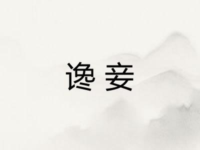 谗妾