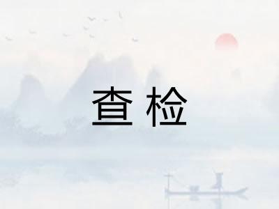 查检