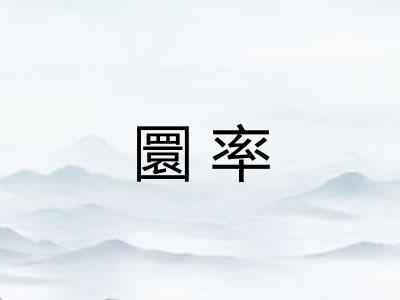 圜率
