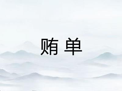贿单