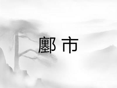 鄽市