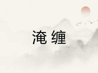 淹缠