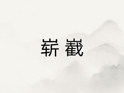 崭嶻