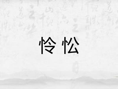 怜忪