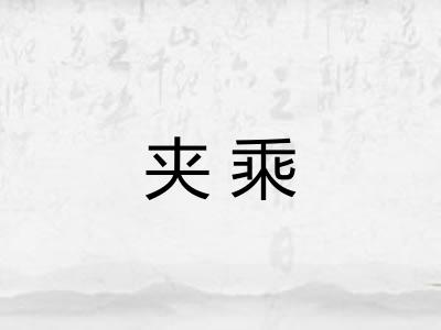 夹乘