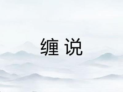 缠说