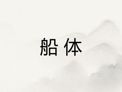 船体