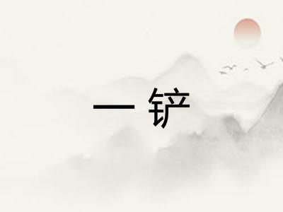 一铲