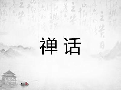 禅话 禅话