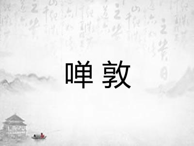 啴敦