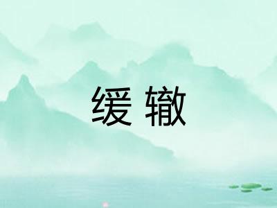 缓辙