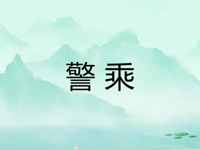 警乘