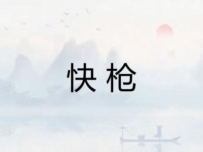 快枪