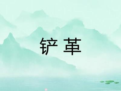 铲革