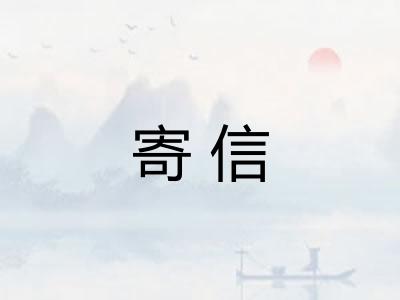 寄信