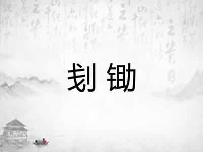 刬锄