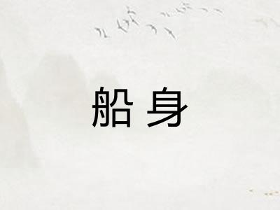 船身