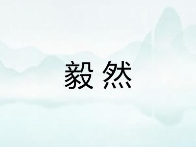 毅然