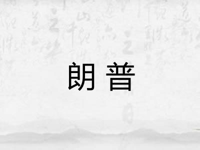 朗普