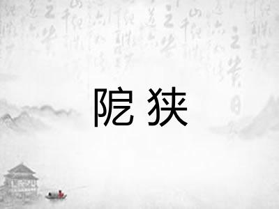 阸狭