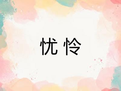 忧怜