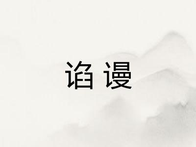 谄谩