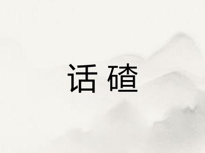 话碴