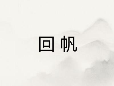 回帆