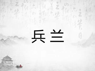 兵兰
