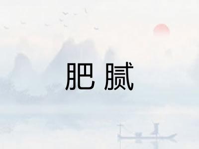 肥腻