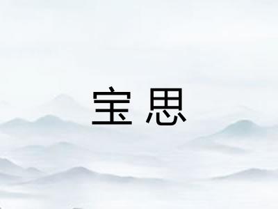 宝思