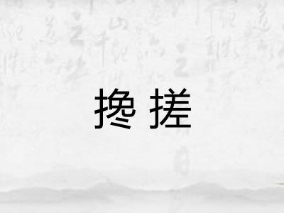搀搓