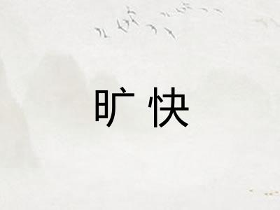 旷快