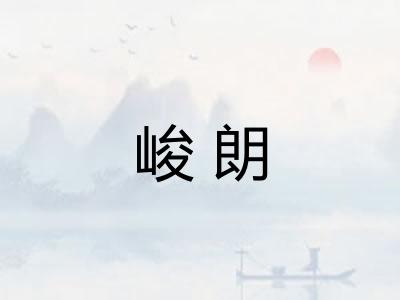 峻朗