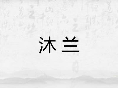 沐兰