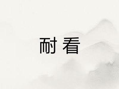 耐看
