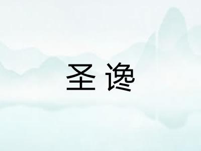 圣谗