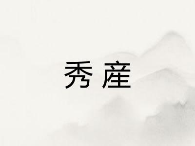 秀産