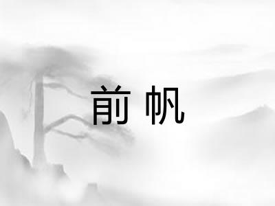 前帆